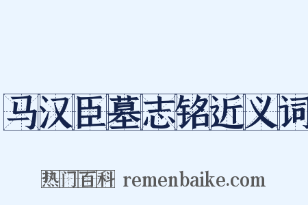 马汉臣墓志铭近义词是什么意思的图片